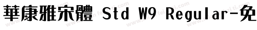 華康雅宋體 Std W9 Regular字体转换